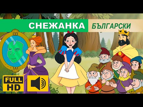 Видео: СНЕЖАНКА И СЕДЕМТЕ ДЖУДЖЕТА 🍎 | Класически приказки на Български | Snow white and the seven dwarfs
