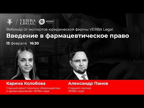 Видео: «Введение в фармацевтическое право»: вебинар  экспертов юридической фирмы VERBA Legal