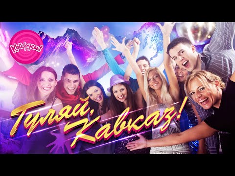 Видео: ГУЛЯЙ, КАВКАЗ! #суперхит #кавказскаяпесня #кавказ
