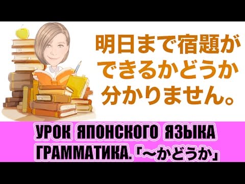 Видео: Грамматика 「〜かどうか」. Урок японского языка. JLPT N3, N4