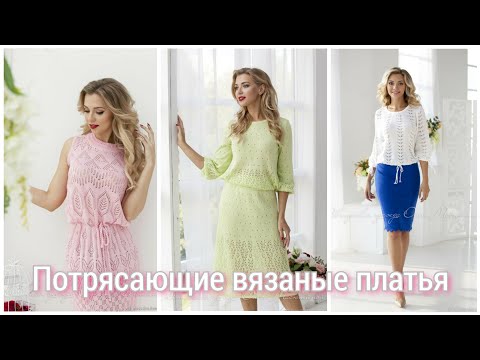 Видео: Стильные вязаные платья, сарафаны, костюмы // Вязаная мода