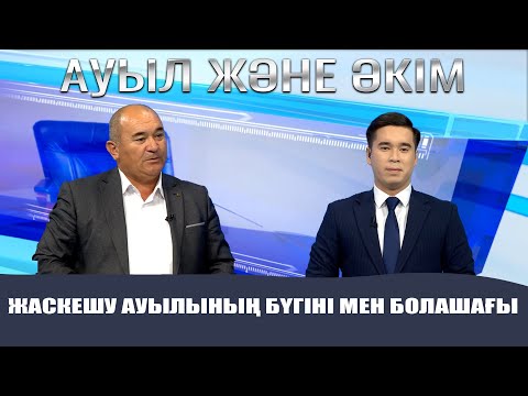 Видео: Ауыл және әкім | Жаскешу ауылының бүгіні мен болашағы