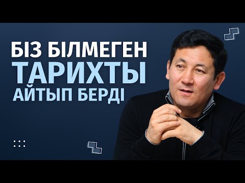 Видео: БІЗ БІЛМЕГЕН ТАРИХТЫ АЙТЫП БЕРДІ | АБАЙ ҚАЛШАБЕК