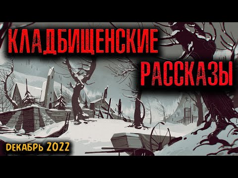 Видео: КЛАДБИЩЕНСКИЕ РАССКАЗЫ | Страшные истории