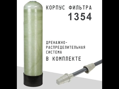 Видео: Порядок засыпки фильтрующих колон.