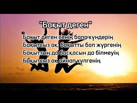 Видео: "Бақыт деген" әні балалардың орындауында