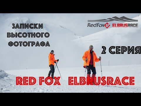 Видео: (2 серия) RedFox Elbrus Race глазами высотного фотографа (18+)