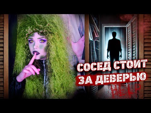 Видео: СОСЕД СТРАННО СЕБЯ ВЕДЕТ   | Страшная история