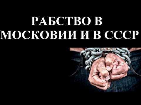 Видео: РАБСТВО В МОСКОВИИ И В СССР