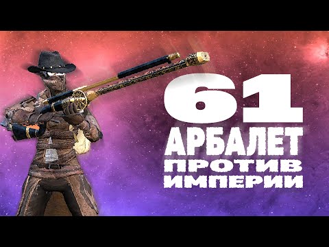 Видео: 61 АРБАЛЕТ ПРОТИВ ИМПЕРИИ | KENSHI