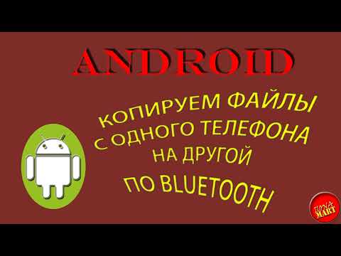 Видео: #Android Копируем с помощью Bluetooth файлы с одного устройства на другое