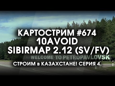 Видео: Стрим 674- #SibirMap 2.0 {10AVOID} Фаза 2.12 (SV/FV). Строим в Казахстане! Серия 4.