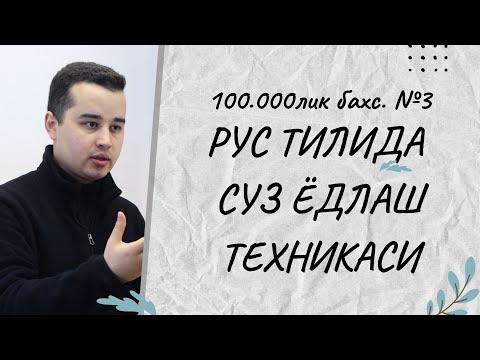 Видео: РУС ТИЛИДА СУЗ ЁДЛАШ ТЕХНИКАСИ