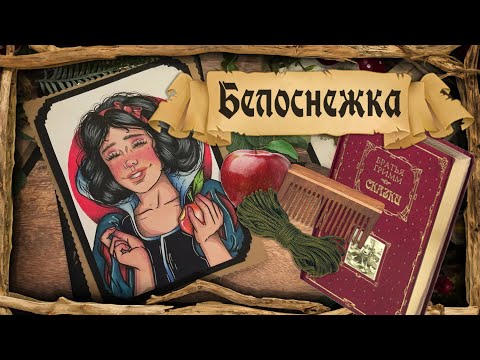 Видео: Принцесса Арт / Белоснежка / Братья Гримм