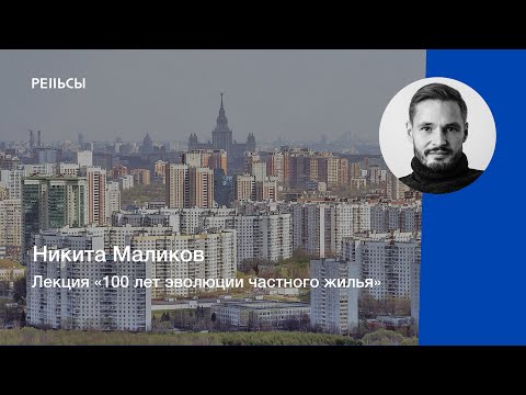 Видео: Лекция Никиты Маликова «100 лет эволюции частного жилья»