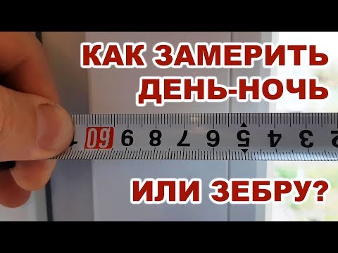 Видео: Как замерить рулонные шторы день ночь или зебру? / How to measure roller blinds day night or zebra?