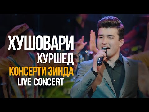 Видео: Хушовари Хуршед КОНСЕРТИ ЗИНДА  (ДЕРИНТИЗОР) "ПУРРА" / Khushovari Khurshed LIVE CONCERT