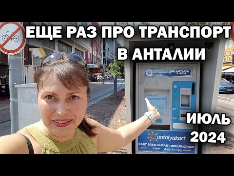 Видео: ЕЩЁ РАЗ ПРО ТРАНСПОРТ В АНТАЛИИ. ЦЕНЫ ИЮЛЬ 2024 \ Как доехать в центр из Лара Кунду и не потеряться