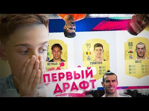 Видео: МОЙ ПЕРВЫЙ ДРАФТ FIFA 19