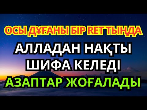 Видео: 🙌 АЛЛАНЫҢ ҒАЖАЙЫП ШИФА ДҰҒАСЫАУРУДЫ ДЕНЕҢНЕН ТОЛЫҚ ЖОЯДЫ 💖