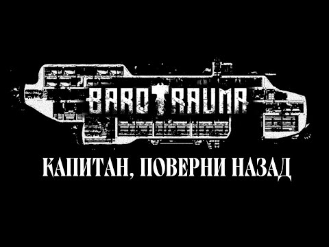 Видео: BAROTRAUMA — КАПИТАН, ПОВЕРНИ НАЗАД (rock opera)