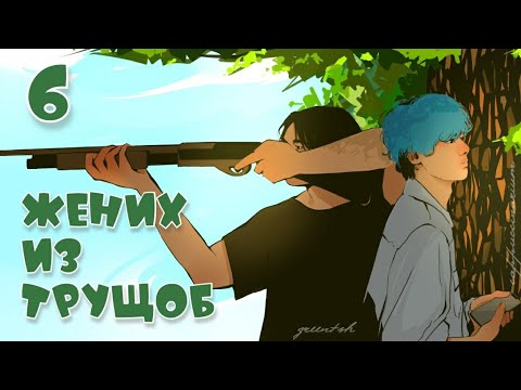 Видео: Жених из трущоб / Professor_choi / 6 часть / озвучка фанфика / вигуки