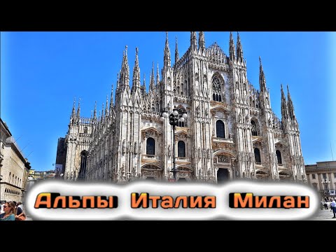 Видео: Альпы Италия Милан. Сбили велосипедиста Полиция #ГИРТЕКА2023