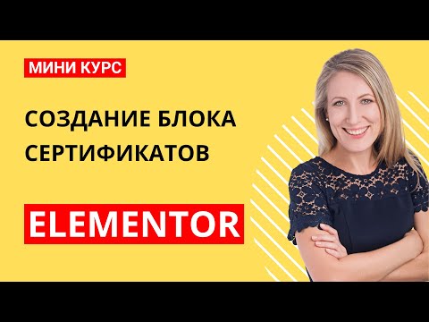 Видео: Создайте блок сертификатов за 5 минут: Быстрый мастер-класс по Elementor