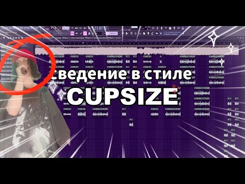 Видео: сведение в стиле cupsize + пресет