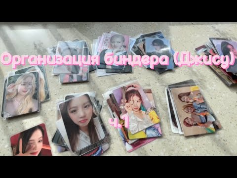 Видео: ОРГАНИЗАЦИЯ БИНДЕРА (ДЖИСУ) 1 ч // BINDER ORGANISATION (JISOO) p.1