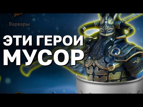 Видео: ТОП 5 ГЕРОЕВ, которым срочно нужен РЕБАЛАНС в Raid Shadow Legends. Худшие легендарные герои рейда.