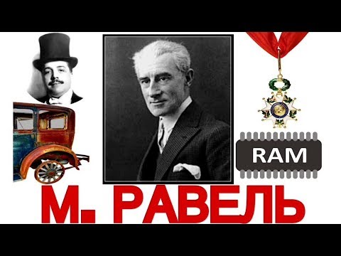 Видео: Топ 14 интересных фактов: М. Равель | Best of Ravel | История музыки