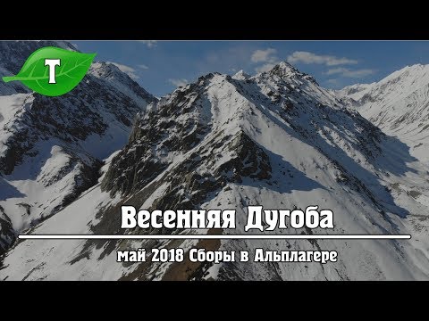Видео: Весенняя Дугоба: Альпсборы и горы с квадрокоптера.