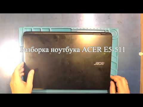 Видео: Разборка и чистка ноутбука Acer E5-511.