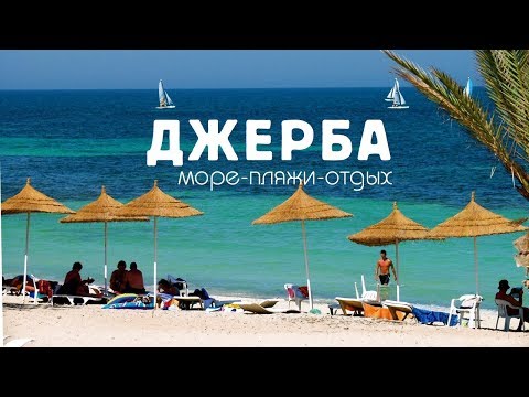 Видео: Отдых в Тунисе / Пляжи Джерба (Djerba) с трэвел-экспертом Андреем Войтович