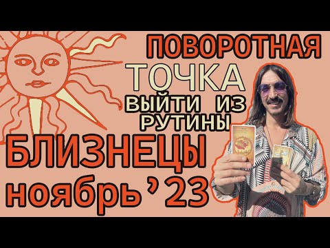 Видео: Поворотная точка. Выход из рутины. БЛИЗНЕЦЫ - НОЯБРЬ 2023 года ТАРО прогноз от MAKSIM KOCHERGA