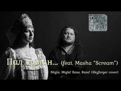 Видео: СЕРДЦЕ КАМЕНЬ & Masha Scream - Пал туман (Migla, Migla! Rasa, Rasa! SKYFORGER cover)