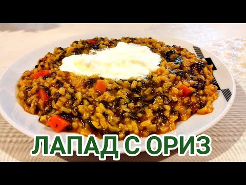 Видео: Пресен лапад с ориз!