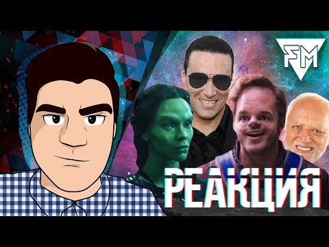 Видео: ▷ СТРОЖИ ГАЛАКТИКИ [RYTP] (ONEFOX) | РЕАКЦИЯ