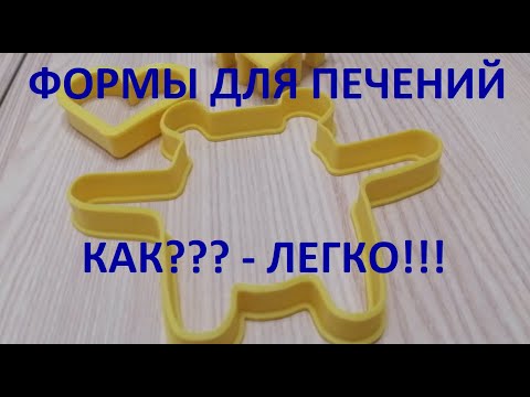 Видео: Как сделать 3D модель вырубки для пряников, легко