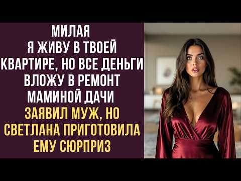 Видео: Милая, я живу в твоей квартире, но все деньги вложу в ремонт маминой дачи! — заявил муж, но Светлана