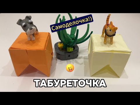 Видео: Табуреточка из бумаги для куклы