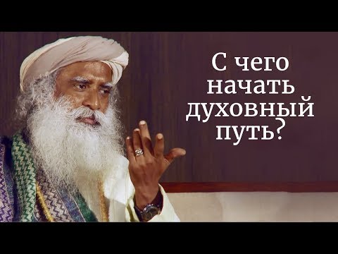 Видео: С чего начать духовный путь? Садхгуру