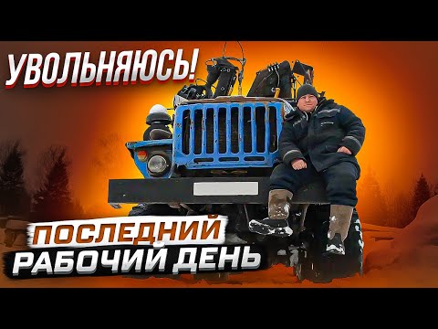 Видео: Урал Лесовоз.Увольняюсь! Мой последний рабочий день!