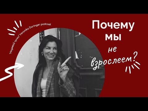 Видео: Почему мы не взрослеем?
