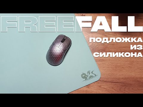 Видео: FREEFALL SV BASE CONTROL+ V2 | ТОПОВЫЙ ТКАНЕВЫЙ ХАРДПАД