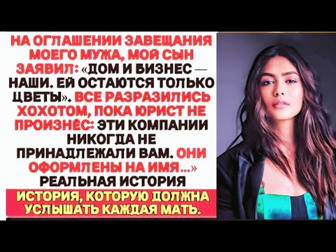 Видео: На оглашении завещания мой муж радовался.Пока юрист не объявил, кому на самом деле достанется дом.