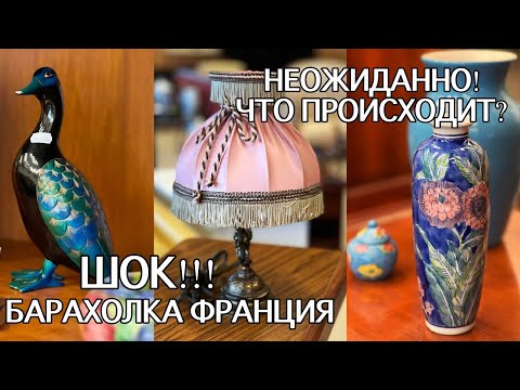 Видео: НОВЫЙ поход на БАРАХОЛКУ во ФРАНЦИИ. ЧТО ПРОИСХОДИТ?! ШОК. Старинная ПОСУДА. Хрусталь и Керамика
