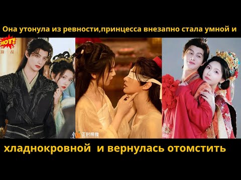 Видео: Она утонула из ревности,принцесса внезапно стала умной и хладнокровной  и вернулась отомстить