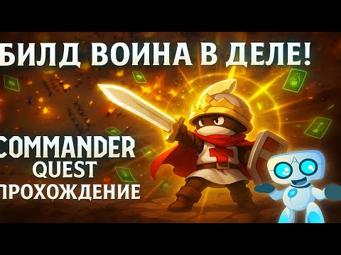 Видео: Commander Quest — пробуем билды Воина! ⚔️